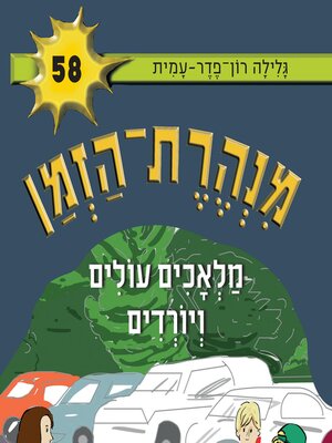 cover image of מנהרת הזמן (58)
